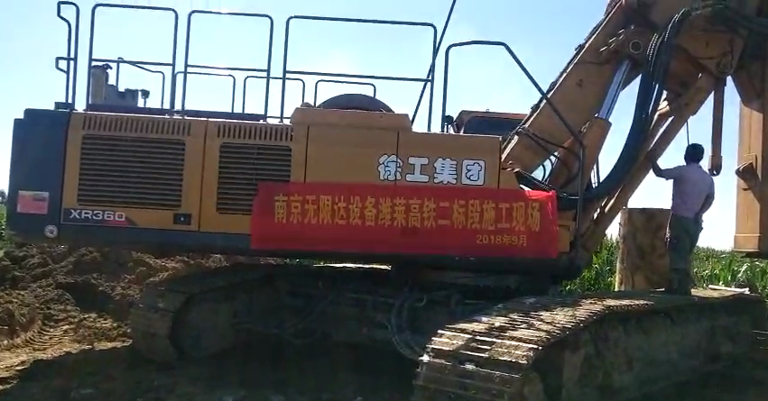 南京無(wú)限達XR360旋挖鉆機濰萊高鐵二標段施工案例.jpg